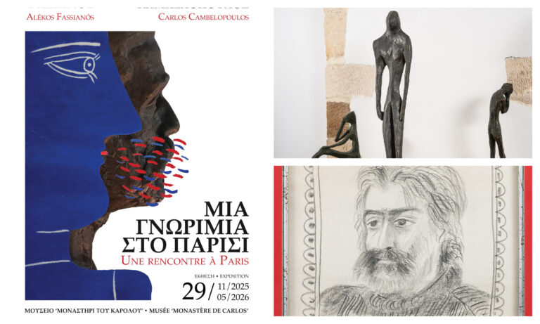 Χανιά: «Μια γνωριμία στο Παρίσι» – Φασιανός και Καμπελόπουλος “συνομιλούν” στο «Μοναστήρι του Καρόλου» από το Σάββατο 29 Νοέμβρη