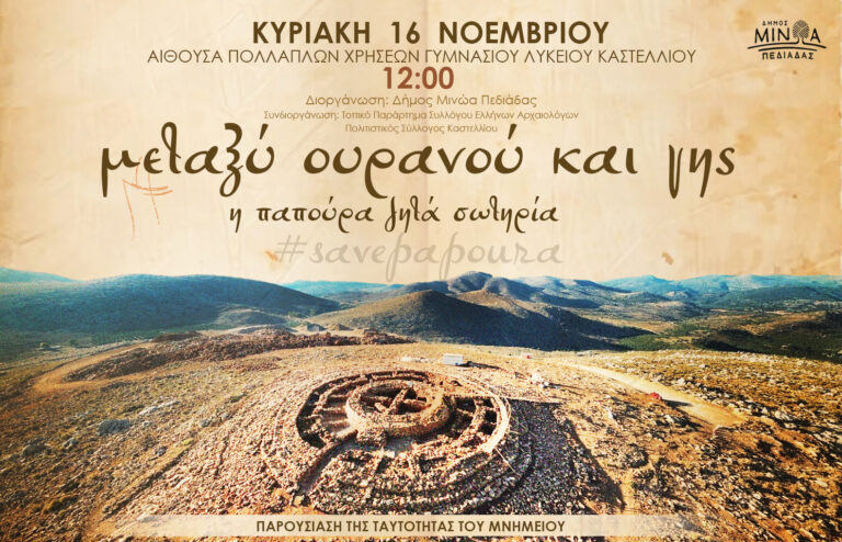 «Μεταξύ ουρανού και γης – Η Παπούρα ζητά σωτηρία»