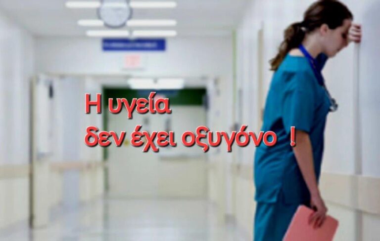 Η Υγεία δεν έχει Οξυγόνο: Όλοι στη συγκέντρωση με σύνθημα «Υγεία Κοινωνικό Αγαθό, Όχι Εμπόρευμα»