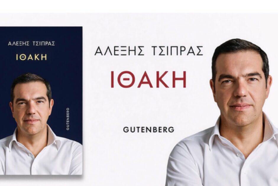 ithaki-tsipras-940×630