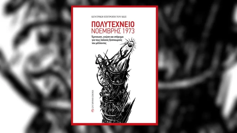Εκδήλωση των Τ.Σ Σπουδάζουσας και Χανίων της ΚΝΕ για τα 52 χρόνια από τον ξεσηκωμό του Πολυτεχνείου