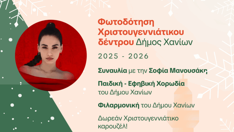 «ΧΑΝΙΑmas»: Τo Σάββατο 22/11 η φωτοδότηση του Χριστουγεννιάτικου δέντρου του Δήμου Χανίων στο Ενετικό Λιμάνι
