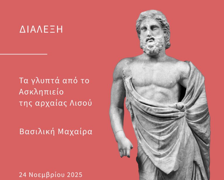 Τα γλυπτά του Ασκληπιείου της Λισού στο επίκεντρο επιστημονικής διάλεξης στα Χανιά