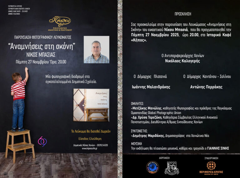 «Αναμνήσεις στη Σκόνη»: Ένα φωτογραφικό οδοιπορικό στα ερημωμένα σχολεία της Ελλάδας και της Μικράς Ασίας παρουσιάζεται στα Χανιά