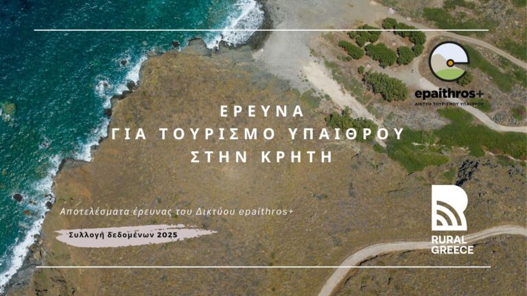 Η Κρήτη υπό το βλέμμα των ταξιδιωτών: υψηλή ικανοποίηση, κυρίαρχος ο ήλιος και η θάλασσα, αυξανόμενο ενδιαφέρον για γαστρονομία, πολιτισμό και φύση