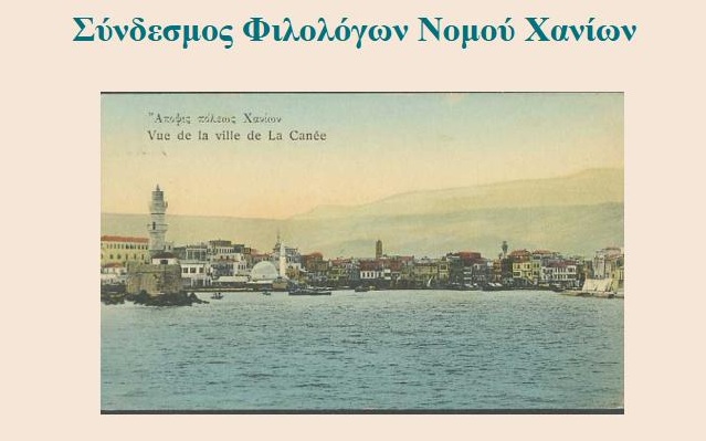 Φωτεινά ορόσημα των Χανίων (1861-1913)