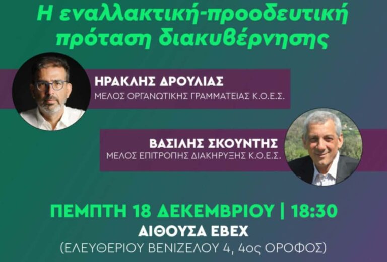 ΠΑΣΟΚ – Κίνημα Αλλαγής: Ανοίγει η αυλαία του προσυνεδριακού διαλόγου στα Χανιά – Δρούλιας και Σκουντής στο ΕΒΕΧ