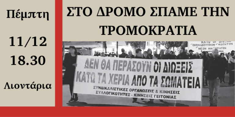 Ηράκλειο: Συγκέντρωση διαμαρτυρίας ενάντια σε διώξεις εκπαιδευτικών, φοιτητών, αγροτών