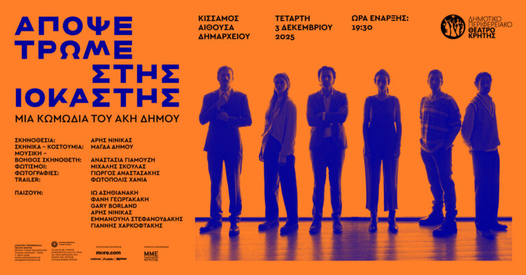  «Απόψε τρώμε στης Ιοκάστης» σε Κίσσαμο και Βρύσες