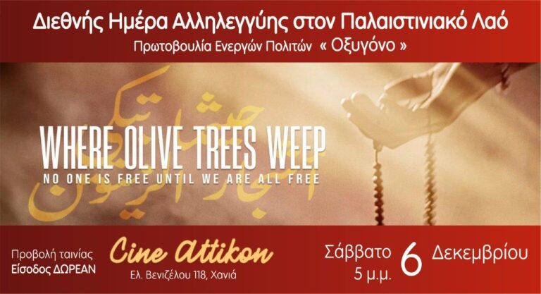 ”Εκεί που κλαίνε οι Ελιές” στο σινέ Αττικόν με αφορμή τη Διεθνή Ημέρα Αλληλεγγύης στην Παλαιστίνη