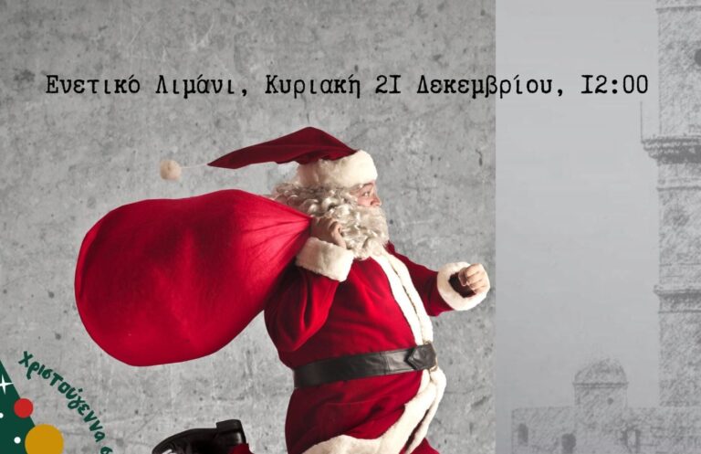 Santa Gang: Η «συμμορία» του Αϊ – Βασίλη! επιστρέφει στα Χανιά: Την Κυριακή 21 Δεκεμβρίου, στο Ενετικό Λιμάνι
