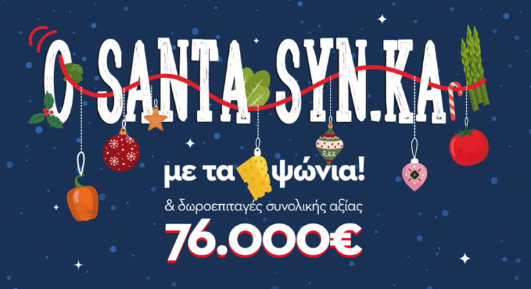 O Santa SYN.KA μοιράζει δωροεπιταγές δεκάδων χιλιάδων ευρώ! Tι πρέπει να κάνετε!