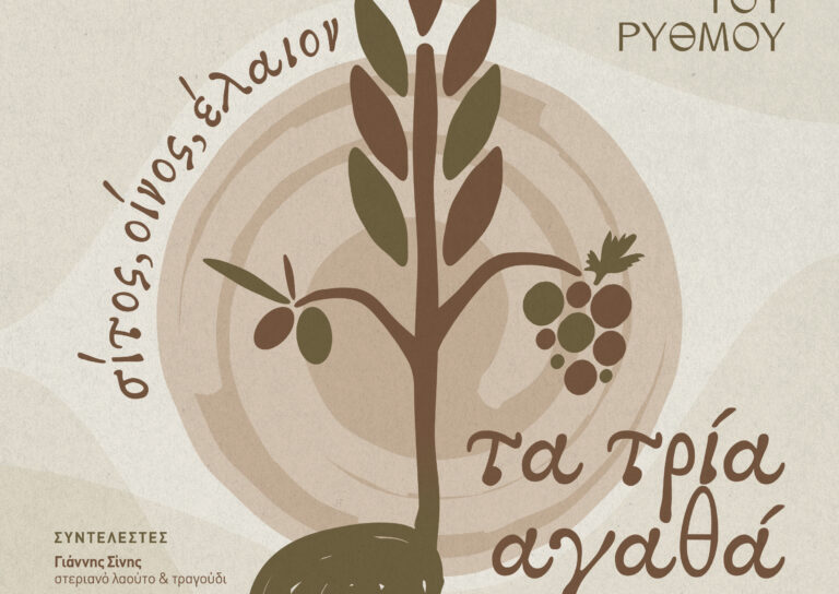 «Τα τρία αγαθά της γης, σίτος, οίνος, έλαιον»: Συναυλία Αφιερωμένη στην Αλληλεγγύη και την Προσφορά