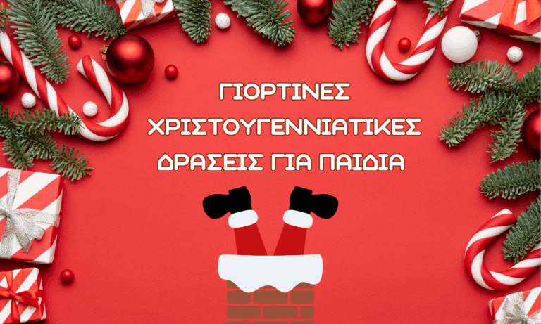 Χριστουγεννιάτικες δράσεις στις Παιδικές – Εφηβικές Βιβλιοθήκες και τα ΚΠΔ/ΚΔΑΠ του Δήμου Χανίων