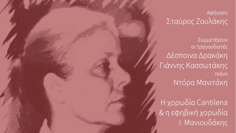 Χανιά: Μουσική βραδιά – αφιέρωμα στη Μαρίνα Μανιτάκη: Ένα «Τραγούδι για τη Δασκάλα»