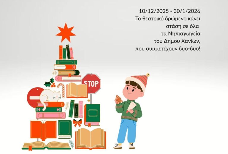 «Χριστούγεννα στα Χανιά»: Ένα πρωτότυπο θεατρικό δώρο οδικής αγωγής για τους μικρούς μαθητές