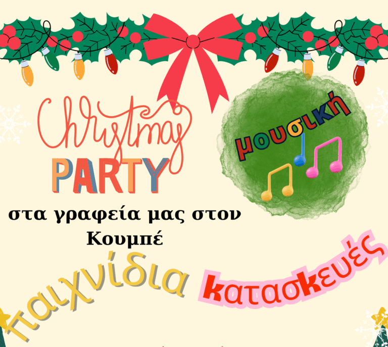 Χριστουγεννιάτικη γιορτή για μικρούς και μεγάλους την Κυριακή 21 Δεκεμβρίου στις 11π.μ. στα γραφεία του ΚΚΕ στον Κουμπέ