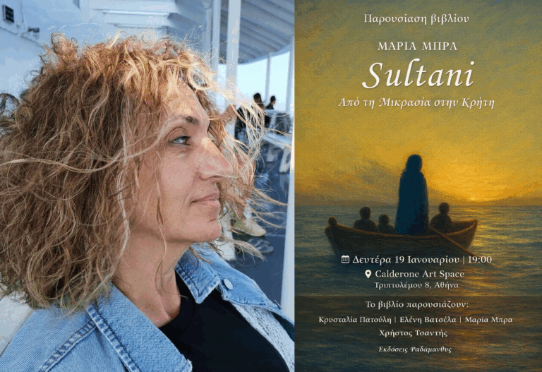 Μαρία Μπρα «Sultani – Από τη Μικρασία στην Κρήτη», βιβλιοπαρουσίαση στην Αθήνα
