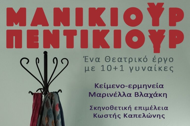 Θεατρική παράσταση «Μανικιούρ Πεντικιούρ» στο Πνευματικό Κέντρο Χανίων