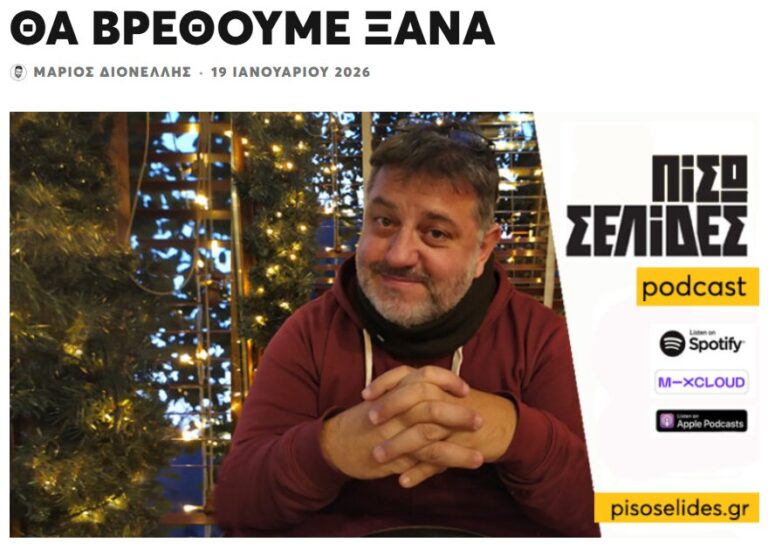 «Στάση» για τις «Πίσω Σελίδες»: Η σιωπή του Μάριου Διονέλλη, η υπόθεση των Τεμπών και η ανάγκη για αναστοχασμό