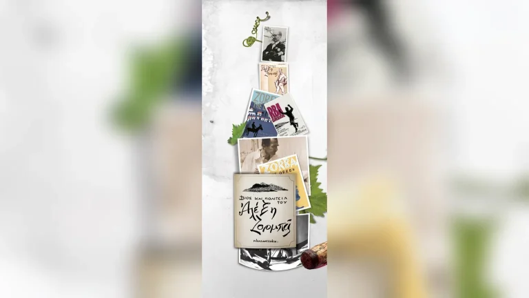 Ανοίγουν τα κρασιά … του Αλέξη Ζορμπά – Τυφλή γευσιγνωσία για τον επετειακό οίνο «Βίος και Πολιτεία του Αλέξη Ζορμπά»