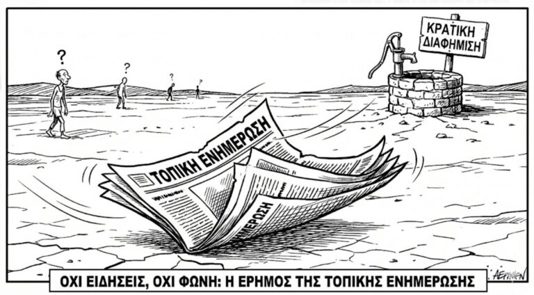 Με αφορμή τις αποκαλύψεις Πολάκη, τι ισχύει με την κρατική διαφήμιση προς τα ΜΜΕ σε άλλες χώρες της Ευρώπης; 7 προτάσεις για άμεση δράση