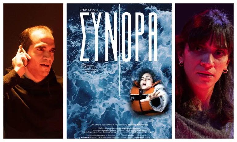 “Σύνορα” του Χένρι Νέιλορ – Μια παράσταση που συγκινεί