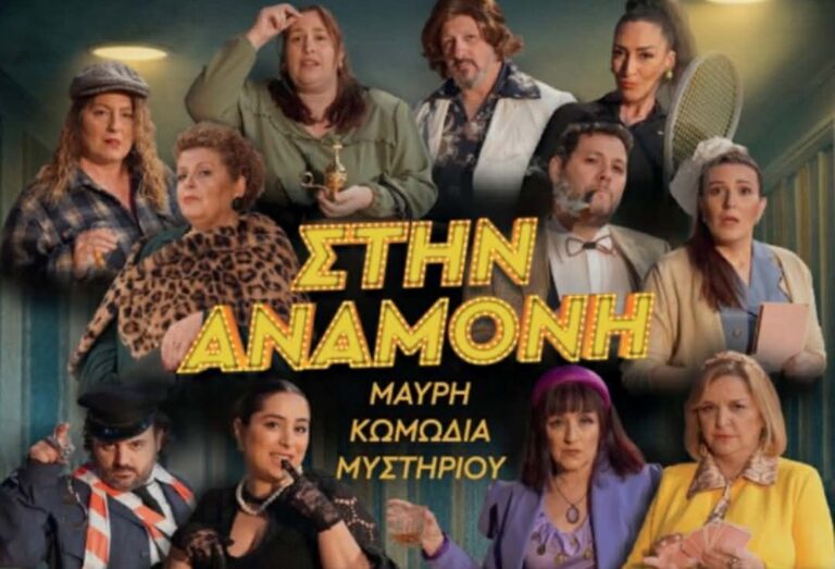 «Στην Αναμονή» – Μια μαύρη κωμωδία μυστηρίου στο Πνευματικό Κέντρο Χανίων