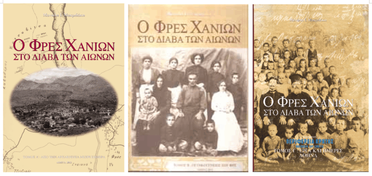 Ο Φρες Χανίων στο διάβα των αιώνων