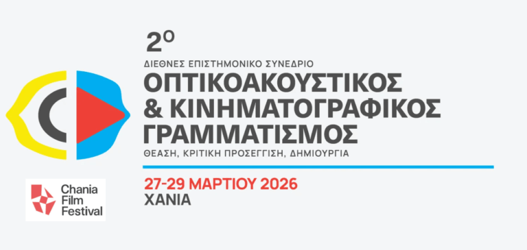 Χανιά: Ο Οπτικοακουστικός Γραμματισμός και η Εκπαίδευση στο επίκεντρο του 2ου Πανελλήνιου Επιστημονικού Συνεδρίου