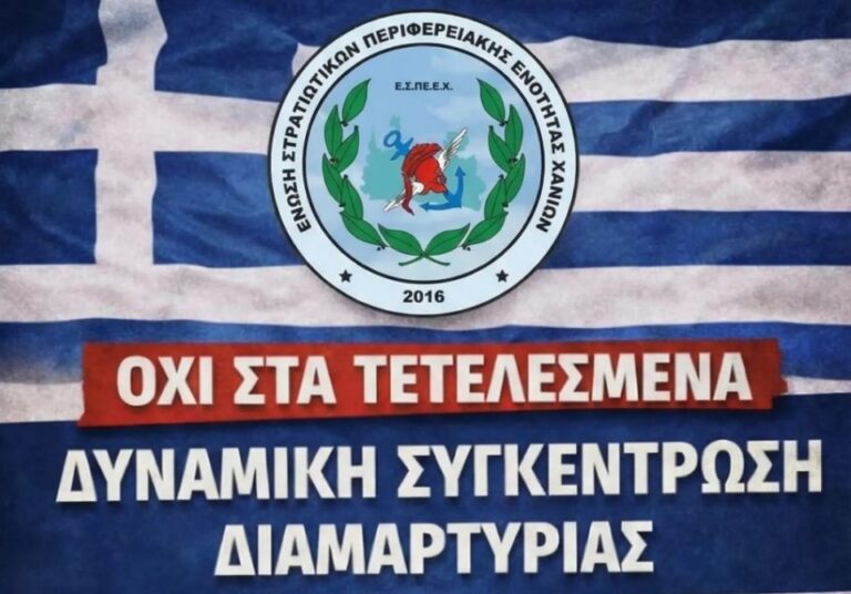 Χανιά: Αναβρασμός στις Ένοπλες Δυνάμεις για το νομοσχέδιο του ΥΠΕΘΑ – Κάλεσμα σε μαζική διαμαρτυρία