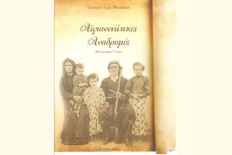 Αϊγιαννιώτικες Αναδρομές