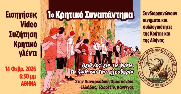 «1ο Κρητικό Συναπάντημα»: Συγκρότηση κοινού μετώπου κατά των εξορύξεων και της ενεργειακής εκμετάλλευσης στην Κρήτη