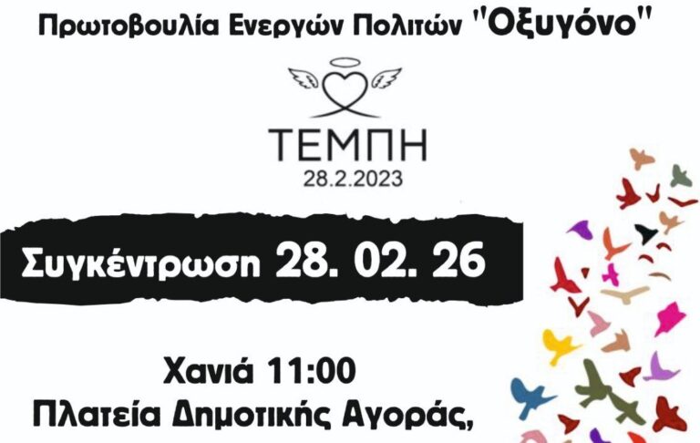 Τρία χρόνια από την τραγωδία των Τεμπών – Συγκέντρωση το Σάββατο 28 Φλεβάρη και στα Χανιά