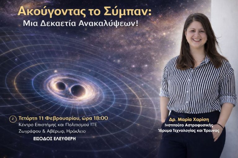 Ακούγοντας το Σύμπαν: Μια Δεκαετία Ανακαλύψεων! | Εκδήλωση από το ΙΤΕ στις 11 Φεβρουαρίου