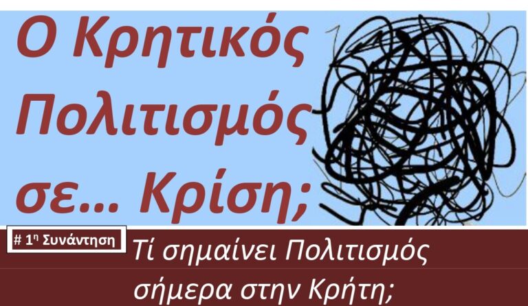 Κρητικός Πολιτισμός: Η Ορθόδοξος Ακαδημία Κρήτης ανοίγει τον διάλογο για την «κρίση» της παράδοσης