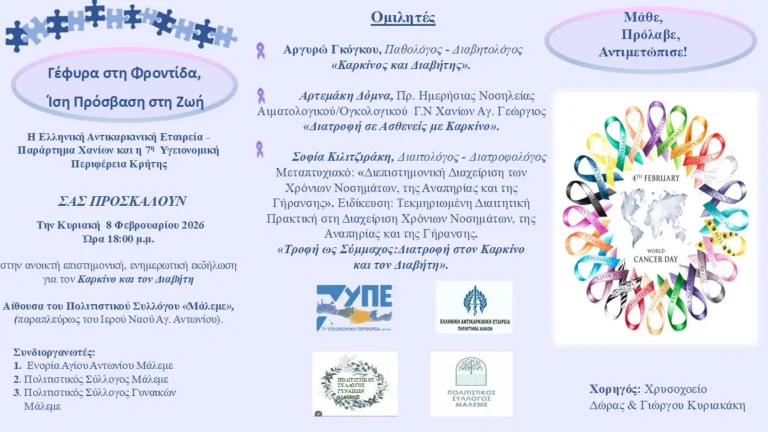 Χανιά: Ο καρκίνος και η σημασία της διατροφής – Ανοιχτή εκδήλωση στο Μάλεμε