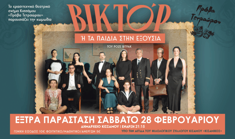 “Βικτόρ ή τα παιδιά στην εξουσία” – Έξτρα Παράσταση Στην Κίσσαμο