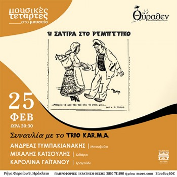 Η σάτιρα στο ρεμπέτικο: Μουσική παράσταση στο Μουσείο Θύραθεν