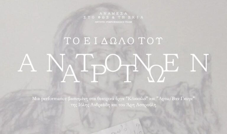 «Το είδωλο του Αντονέν Αρτώ»: Η νέα παράσταση της ομάδας Ανάμεσα στο Φως και τη Σκιά στα Χανιά