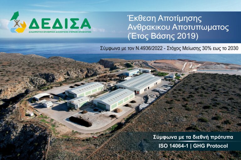 ΔΕΔΙΣΑ: Ολοκλήρωση Έκθεσης Αποτίμησης Ανθρακικού Αποτυπώματος