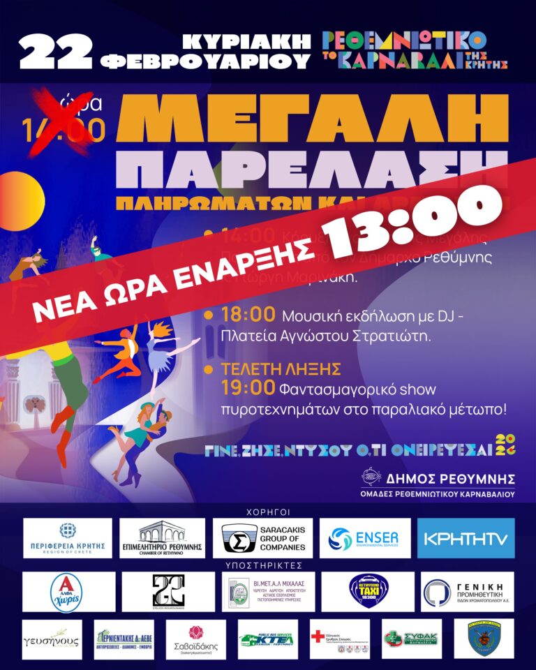 Αλλαγή ώρας έναρξης για τη Μεγάλη Παρέλαση του Ρεθεμνιώτικου Καρναβαλιού