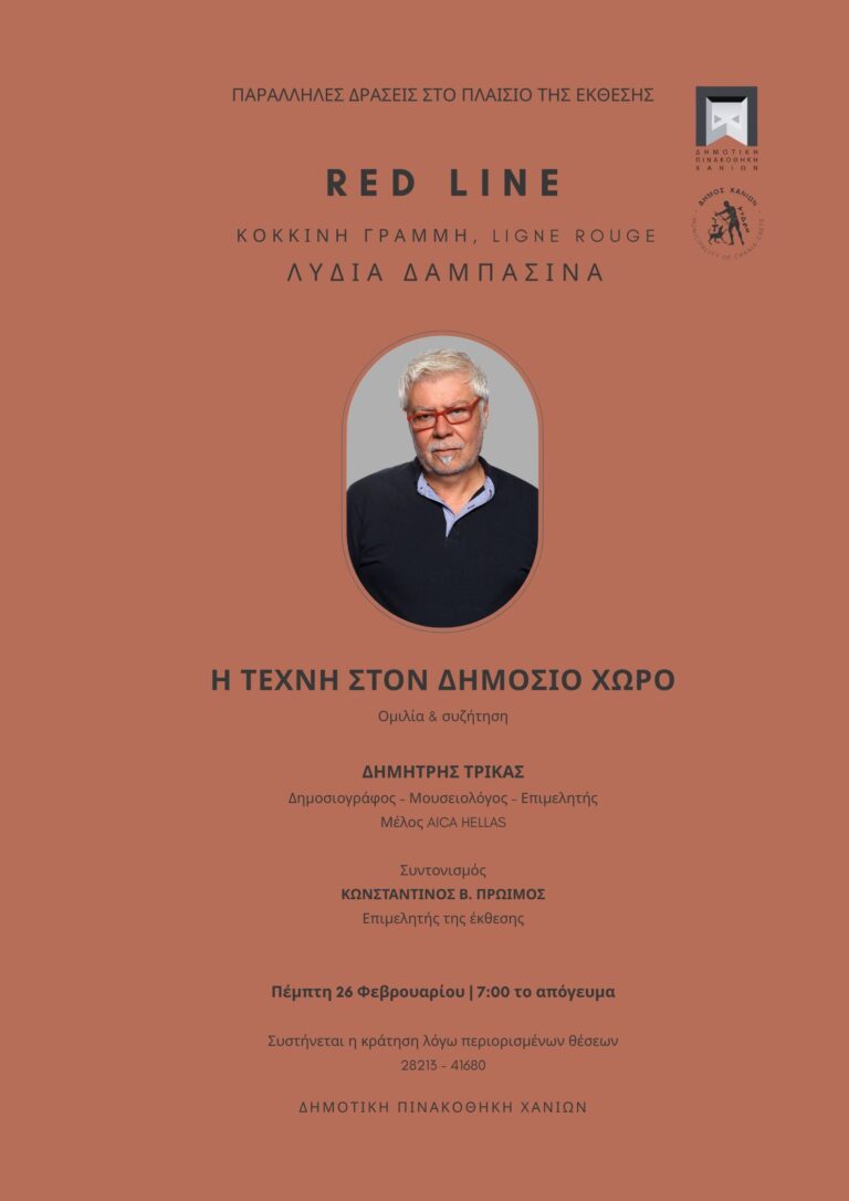 Διάλεξη του Δημήτρη Τρίκα στη Δημοτική Πινακοθήκη Χανίων: «Η τέχνη στον δημόσιο χώρο»