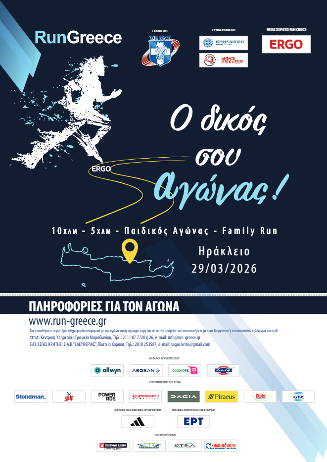 Άνοιξαν οι εγγραφές για το Run Greece Ηράκλειο 2026 – Η αθλητική γιορτή της Κρήτης επιστρέφει