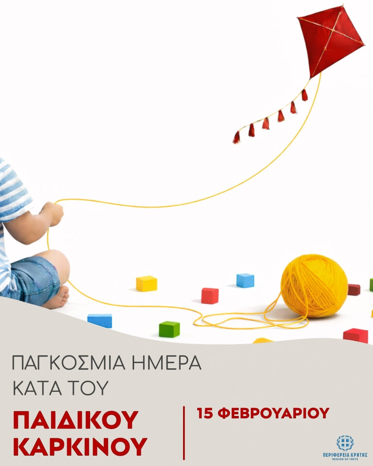 Παγκόσμια Ημέρα κατά του Παιδικού Καρκίνου: Μήνυμα στήριξης από τον Αναπληρωτή Περιφερειάρχη Κρήτης Γ. Πιτσούλη