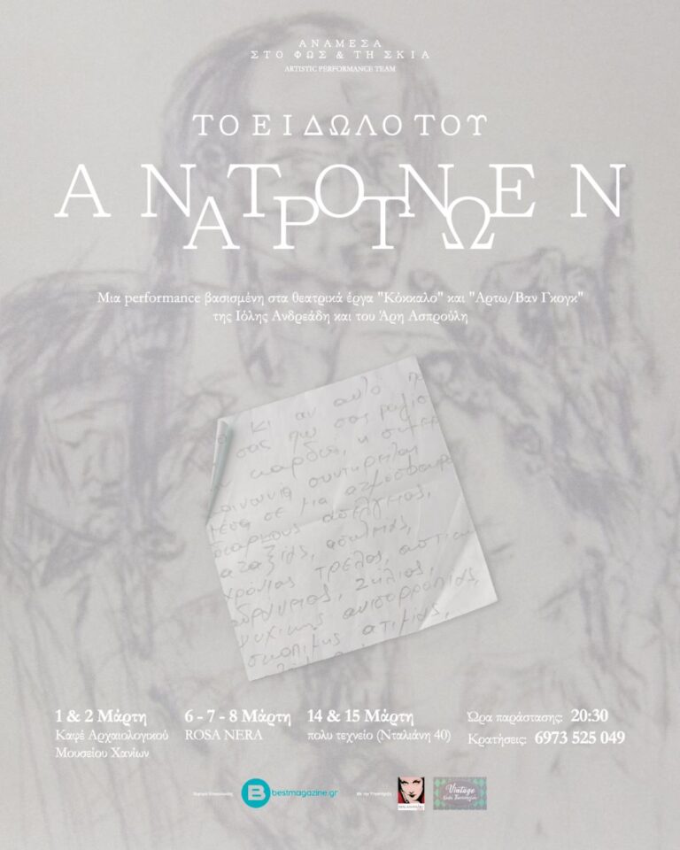 «Ανάμεσα στο Φως και τη Σκιά»: Η artistic performance team παρουσιάζει «το είδωλο του Αντονέν Αρτώ» στα Χανιά
