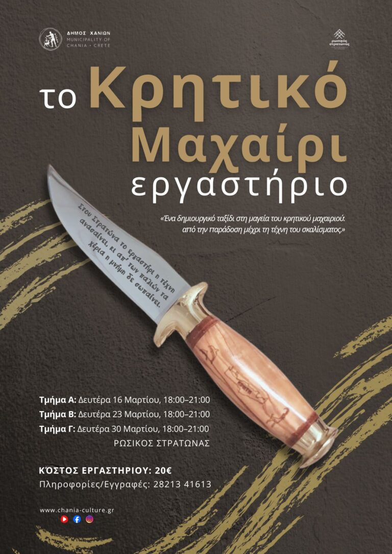 Εργαστήρια κρητικών μαχαιριών στον Ρωσικό Στρατώνα: Έναρξη εγγραφών από τον Δήμο Χανίων