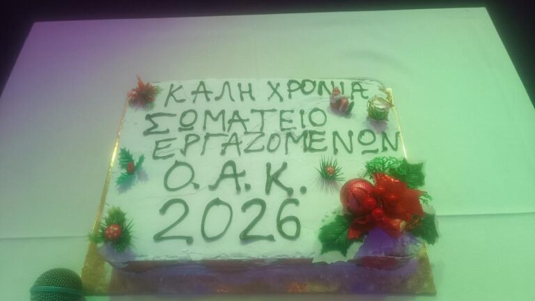 Κόπηκε η Πρωτοχρονιάτικη Πίτα του Σωματείου Εργαζομένων στον Ο.Α.Κ.