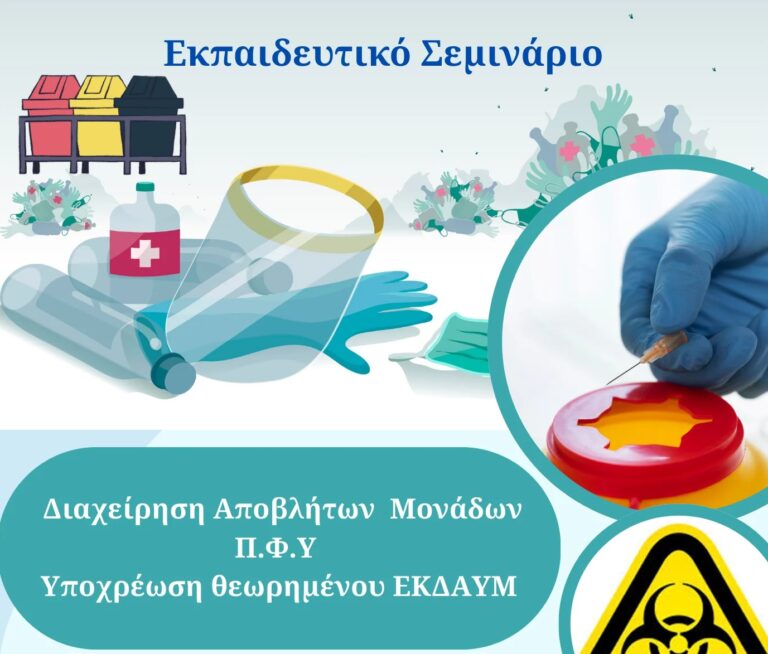 Εκπαιδευτικό σεμινάριο για τη διαχείριση αποβλήτων στις Μονάδες Π.Φ.Υ. της Κρήτης