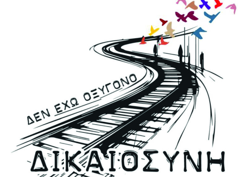 Τρία χρόνια από το έγκλημα στα Τέμπη: Κάλεσμα ενότητας και διεκδίκησης στις 28 Φεβρουαρίου από την Πρωτοβουλία «Οξυγόνο»